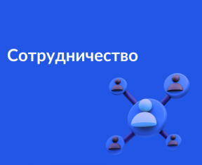 Сотрудничество